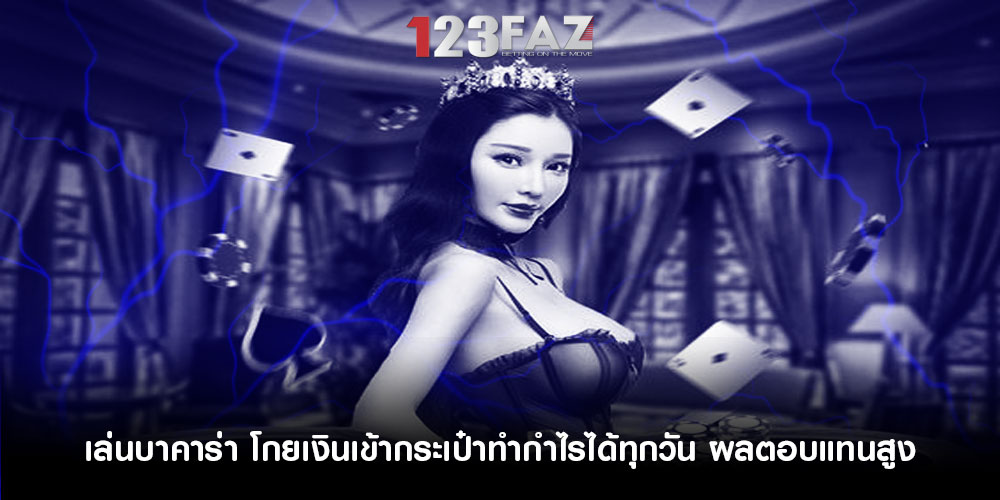 เล่นบาคาร่า โกยเงินเข้ากระเป๋าทำกำไรได้ทุกวัน ผลตอบแทนสูง