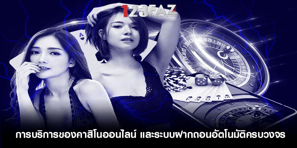 การบริการของคาสิโนออนไลน์ และระบบฝากถอนอัตโนมัติครบวงจร