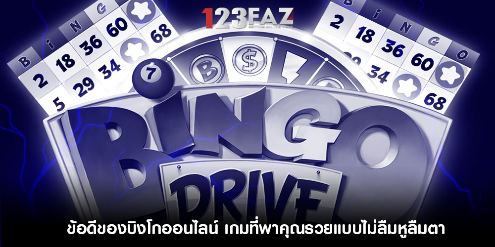ข้อดีของบิงโกออนไลน์ เกมที่พาคุณรวยแบบไม่ลืมหูลืมตา