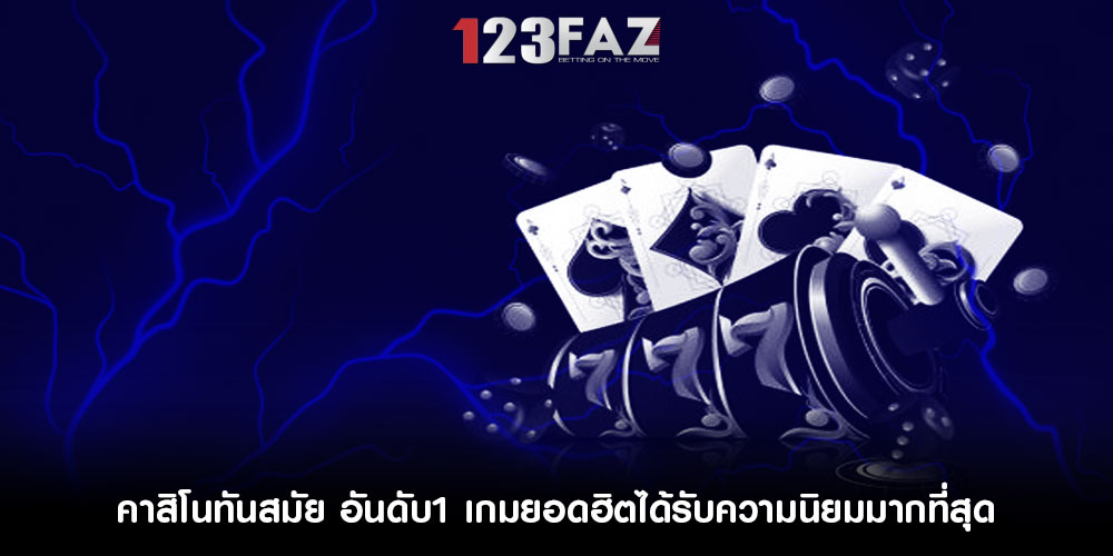 คาสิโนทันสมัย อันดับ1 เกมยอดฮิตได้รับความนิยมมากที่สุด