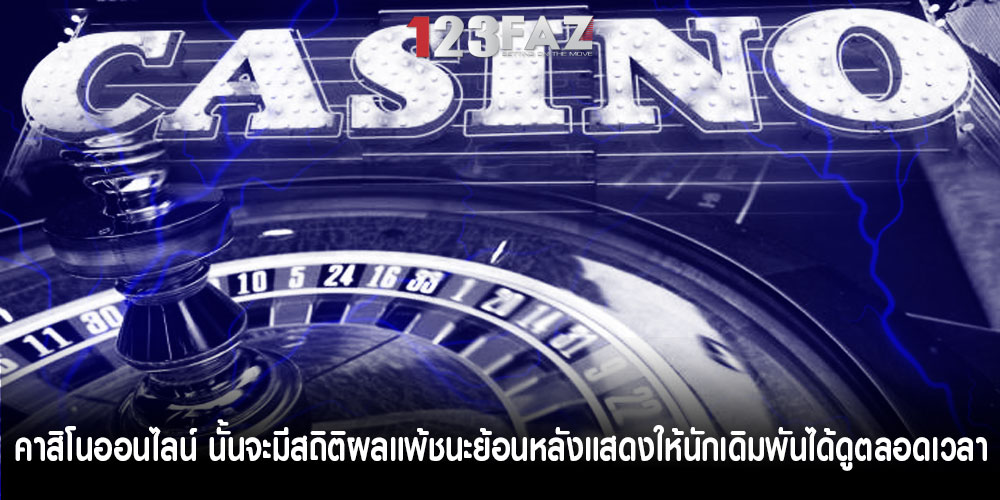 คาสิโนออนไลน์ นั้นจะมีสถิติผลแพ้ชนะย้อนหลังแสดงให้นักเดิมพันได้ดูตลอดเวลา