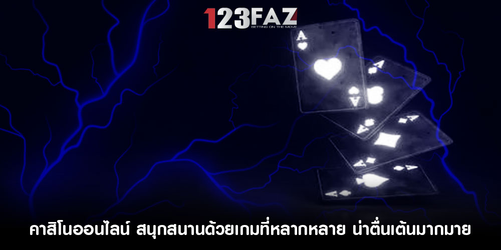 คาสิโนออนไลน์ สนุกสนานด้วยเกมที่หลากหลาย น่าตื่นเต้นมากมาย