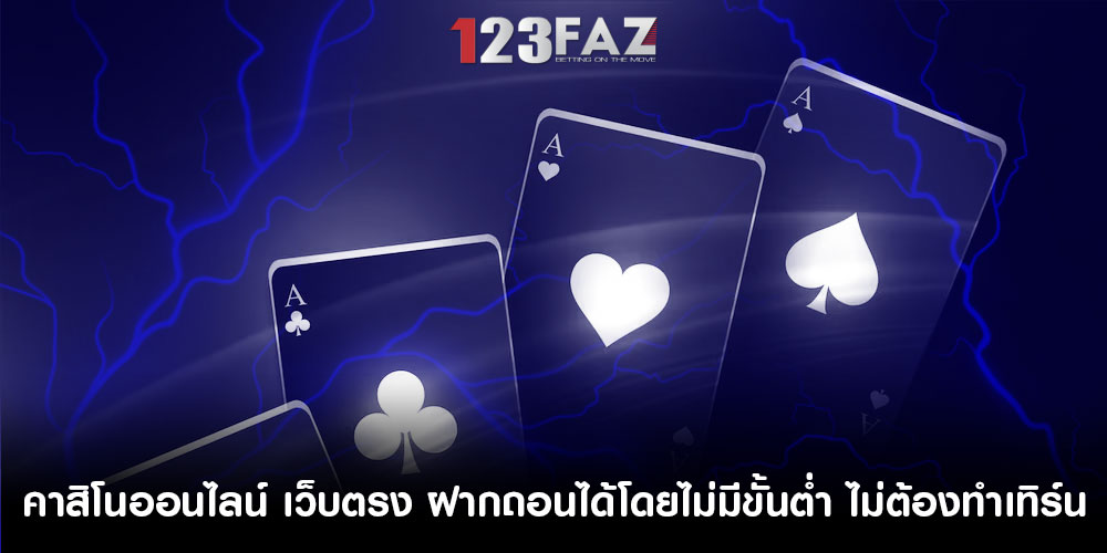 คาสิโนออนไลน์ เว็บตรง ฝากถอนได้โดยไม่มีขั้นต่ำ ไม่ต้องทำเทิร์น
