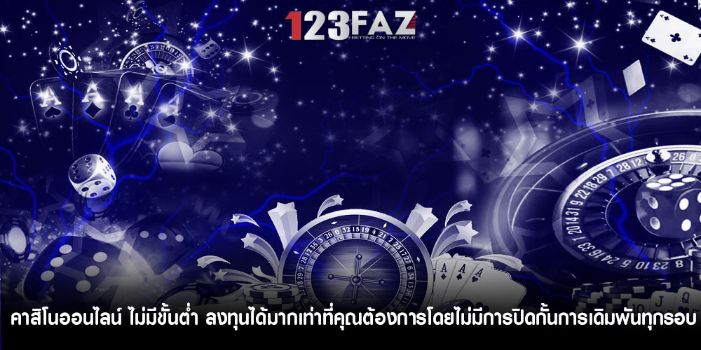 คาสิโนออนไลน์ ไม่มีขั้นต่ำ ลงทุนได้มากเท่าที่คุณต้องการโดยไม่มีการปิด