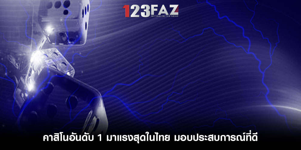คาสิโนอันดับ 1 มาแรงสุดในไทย มอบประสบการณ์ที่ดี