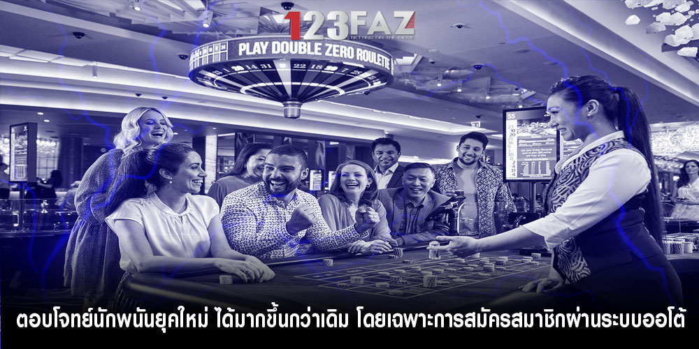 ตอบโจทย์นักพนันยุคใหม่ ได้มากขึ้นกว่าเดิม โดยเฉพาะการสมัครสมาชิกผ่านระบบออโต้