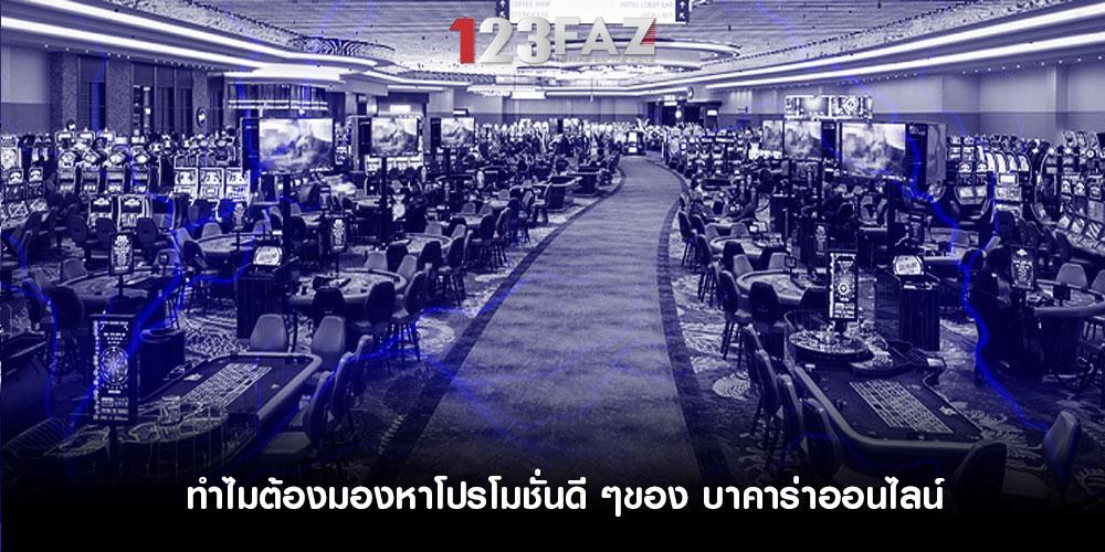 ทำไมต้องมองหาโปรโมชั่นดี ๆของ บาคาร่าออนไลน์