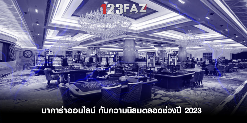 บาคาร่าออนไลน์ กับความนิยมตลอดช่วงปี 2023