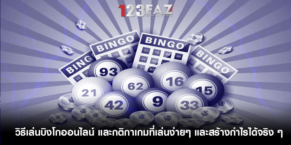 วิธีเล่นบิงโกออนไลน์ และกติกาเกมที่เล่นง่ายๆ และสร้างกำไรได้จริง ๆ