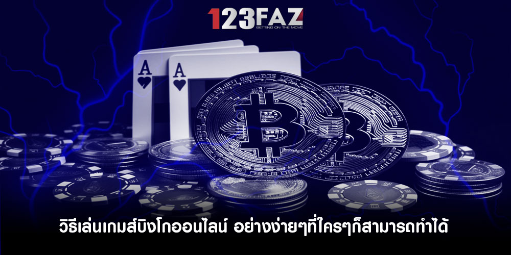 วิธีเล่นเกมส์บิงโกออนไลน์ อย่างง่ายๆที่ใครๆก็สามารถทำได้