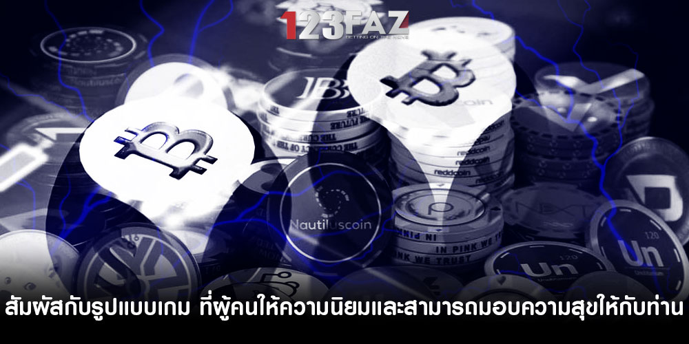 สัมผัสกับรูปแบบเกม ที่ผู้คนให้ความนิยมและสามารถมอบความสุขให้กับท่าน