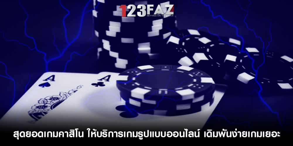 สุดยอดเกมคาสิโน ให้บริการเกมรูปแบบออนไลน์ เดิมพันง่ายเกมเยอะ