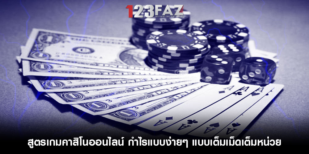 สูตรเกมคาสิโนออนไลน์ กำไรแบบง่ายๆ แบบเต็มเม็ดเต็มหน่วย