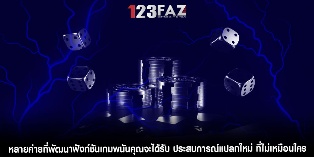 หลายค่ายที่พัฒนาฟังก์ชันเกมพนันคุณจะได้รับ ประสบการณ์แปลกใหม่ ที่ไม่เหมือนใคร