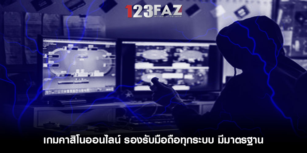 เกมคาสิโนออนไลน์ รองรับมือถือทุกระบบ มีมาตรฐานและความปลอดภัย