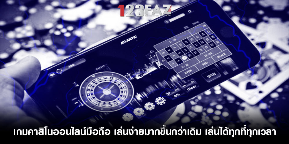 เกมคาสิโนออนไลน์มือถือ เล่นง่ายมากขึ้นกว่าเดิม เล่นได้ทุกที่ทุกเวลา