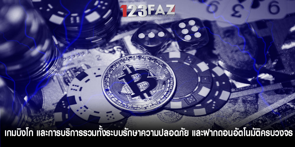เกมบิงโก และการบริการรวมทั้งระบบรักษาความปลอดภัย และฝากถอนอัตโนมัติครบวงจร
