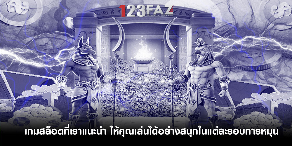 เกมสล็อตที่เราแนะนำ ให้คุณเล่นได้อย่างสนุกในแต่ละรอบการหมุน