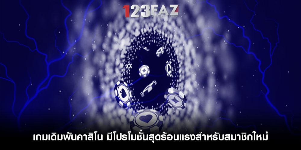 เกมเดิมพันคาสิโน มีโปรโมชั่นสุดร้อนแรงสำหรับสมาชิกใหม่