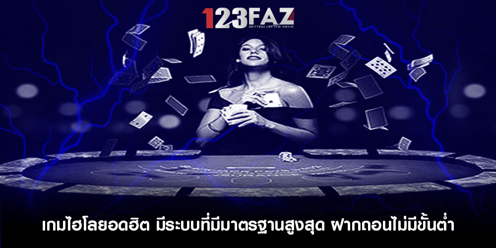 เกมไฮโลยอดฮิต มีระบบที่มีมาตรฐานสูงสุด ฝากถอนไม่มีขั้นต่ำ
