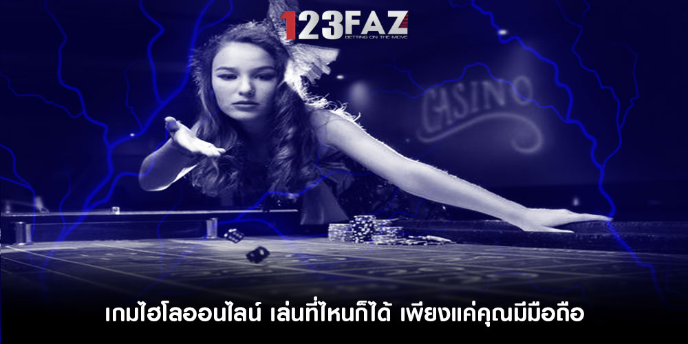 เกมไฮโลออนไลน์ เล่นที่ไหนก็ได้ เพียงแค่คุณมีมือถือ แค่เครื่องเดียวเท่านั้น
