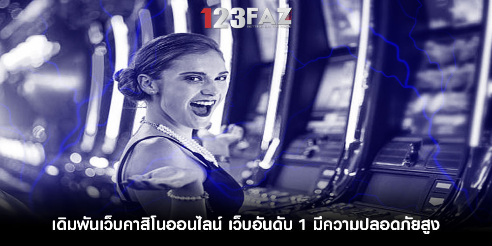 เดิมพันเว็บคาสิโนออนไลน์ เว็บอันดับ 1 มีความปลอดภัยสูง