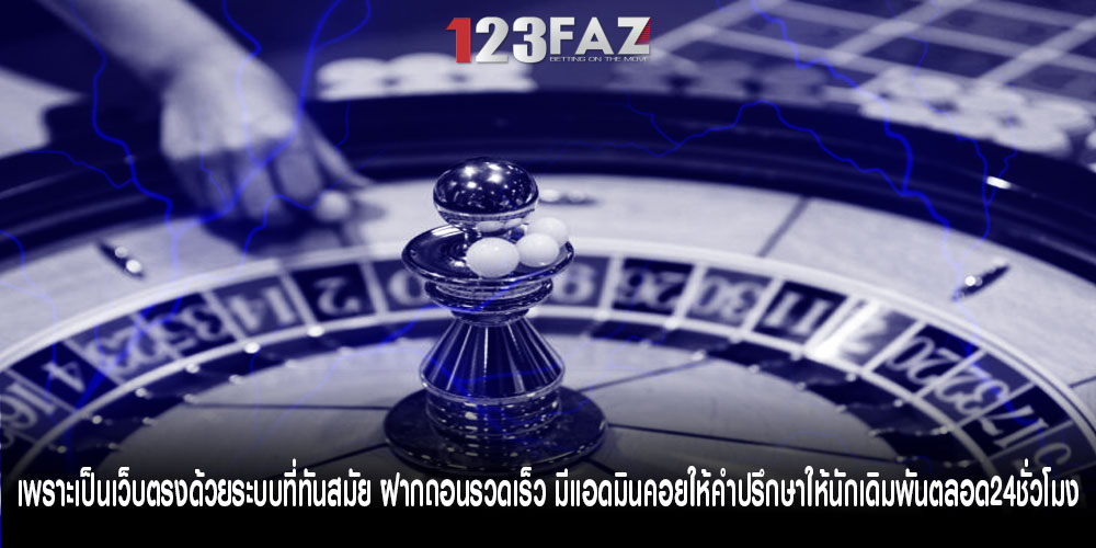 เพราะเป็นเว็บตรงด้วยระบบที่ทันสมัย ฝากถอนรวดเร็ว