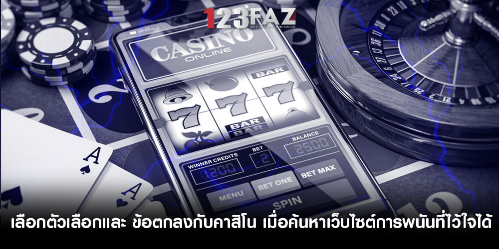 เลือกตัวเลือกและ ข้อตกลงกับคาสิโน เมื่อค้นหาเว็บไซต์การพนันที่ไว้ใจได้