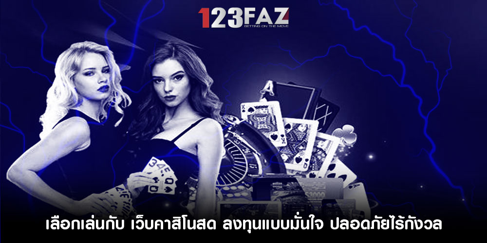 เลือกเล่นกับ เว็บคาสิโนสด ลงทุนแบบมั่นใจ ปลอดภัยไร้กังวล