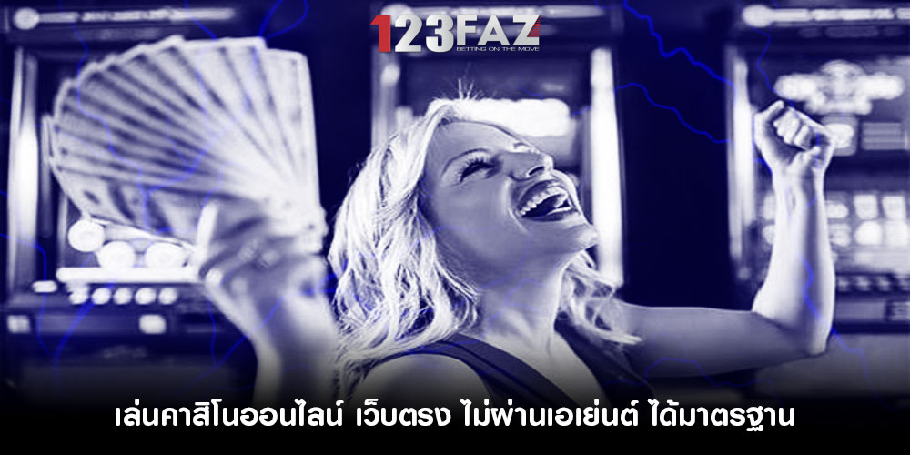 เล่นคาสิโนออนไลน์ เว็บตรง ไม่ผ่านเอเย่นต์ ได้มาตรฐาน