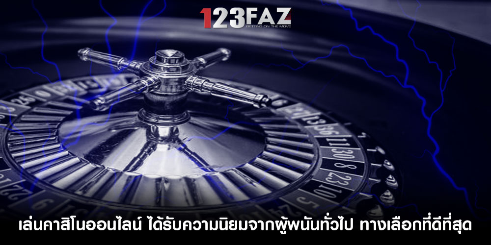 เล่นคาสิโนออนไลน์ ได้รับความนิยมจากผู้พนันทั่วไป ทางเลือกที่ดีที่สุด