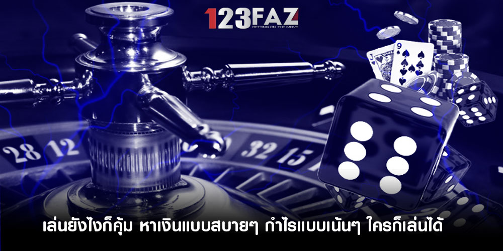 เล่นยังไงก็คุ้ม หาเงินแบบสบายๆ กำไรแบบเน้นๆ ใครก็เล่นได้