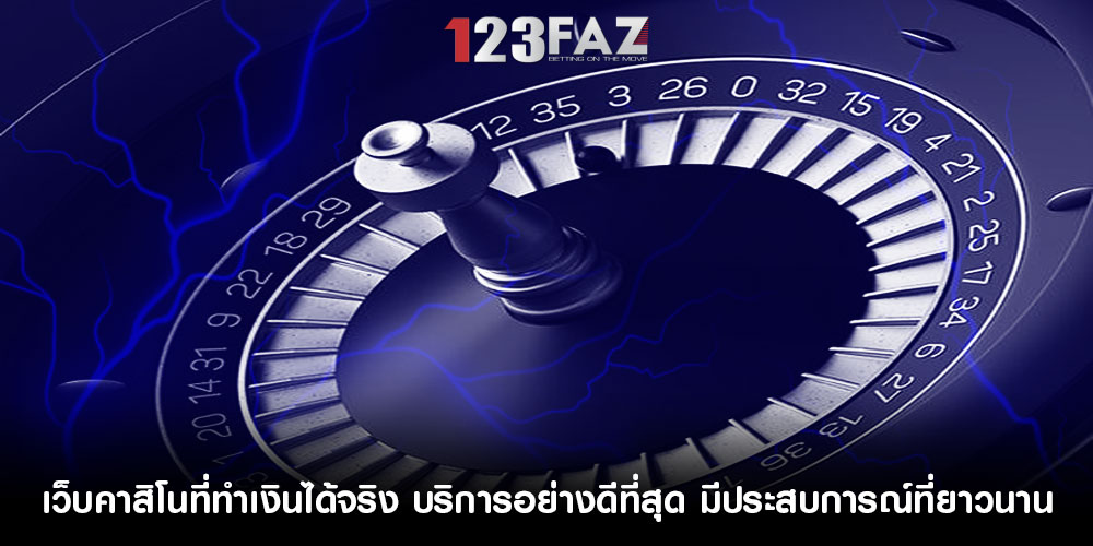 เว็บคาสิโนที่ทำเงินได้จริง บริการอย่างดีที่สุด มีประสบการณ์ที่ยาวนาน