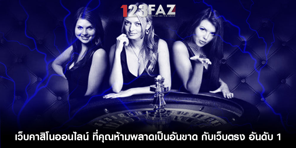 เว็บคาสิโนออนไลน์ ที่คุณห้ามพลาดเป็นอันขาด กับเว็บตรง อันดับ 1