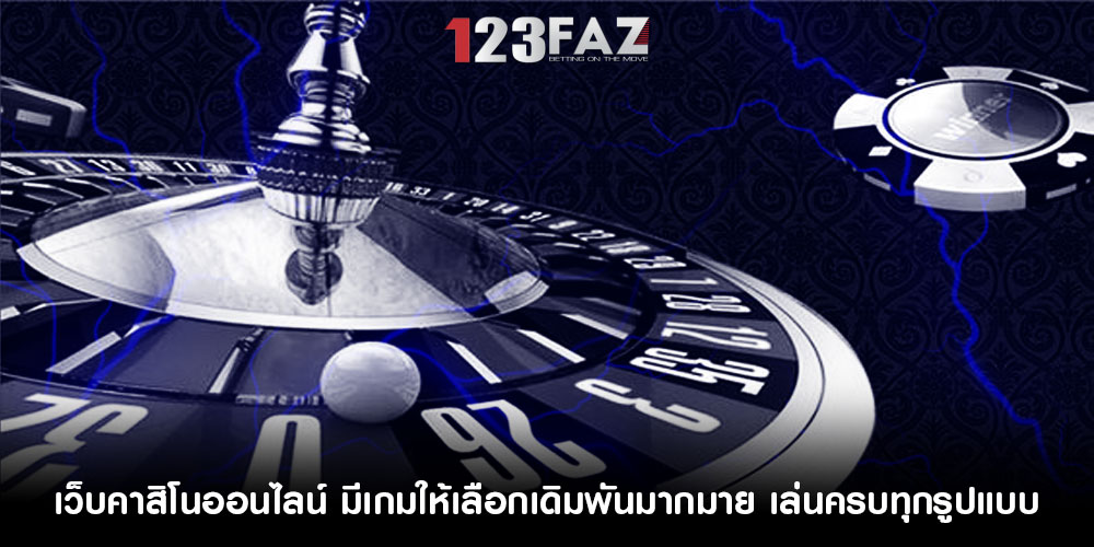 เว็บคาสิโนออนไลน์ มีเกมให้เลือกเดิมพันมากมาย เล่นครบทุกรูปแบบ