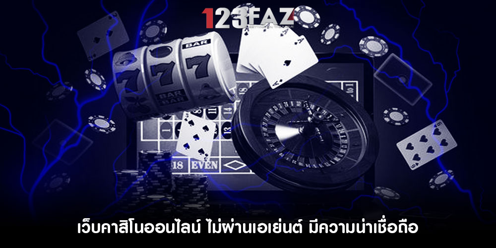 เว็บคาสิโนออนไลน์ ไม่ผ่านเอเย่นต์ มีความน่าเชื่อถือ