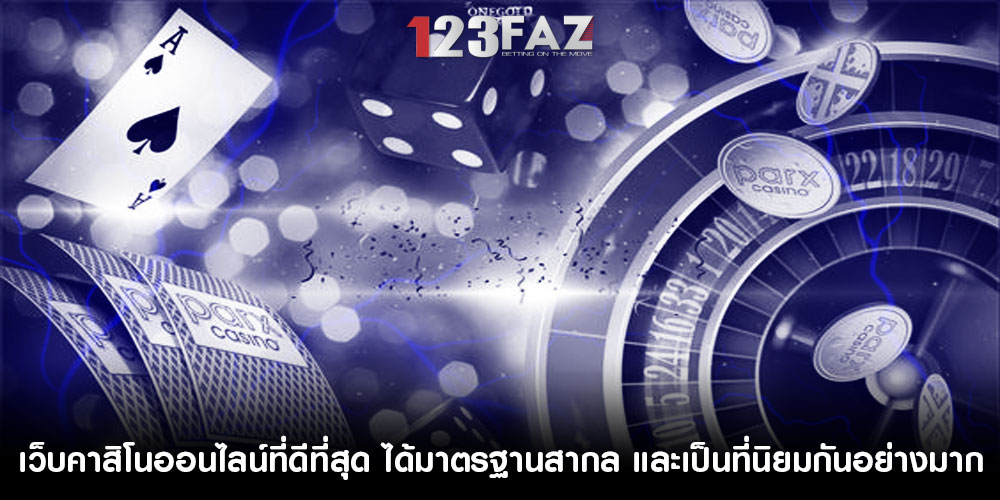 เว็บคาสิโนออนไลน์ที่ดีที่สุด ได้มาตรฐานสากล และเป็นที่นิยมกันอย่างมาก