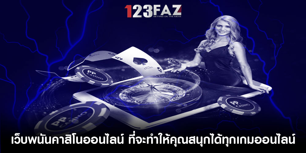 เว็บพนันคาสิโนออนไลน์ ที่จะทำให้คุณสนุกได้ทุกเกมออนไลน์ รับรองว่าเพลินแน่นอน