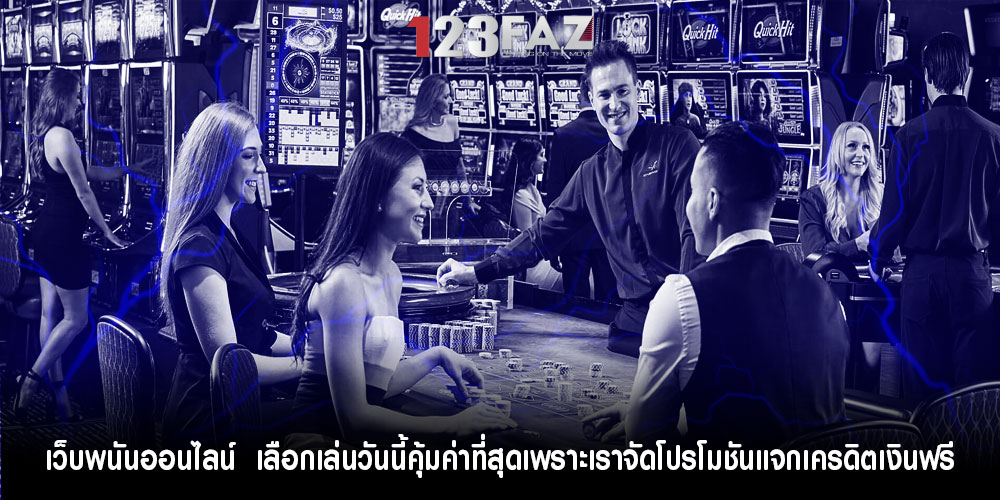 เว็บพนันออนไลน์ เลือกเล่นวันนี้คุ้มค่าที่สุดเพราะเราจัดโปรโมชันแจกเครดิตเงินฟรี