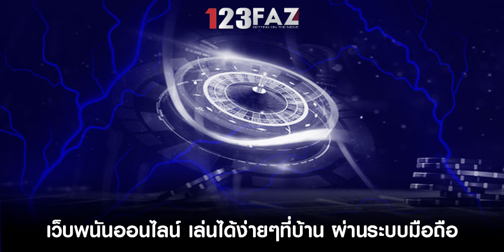 เว็บพนันออนไลน์ เล่นได้ง่ายๆที่บ้าน ผ่านระบบมือถือ หรือคอมพิวเตอร์