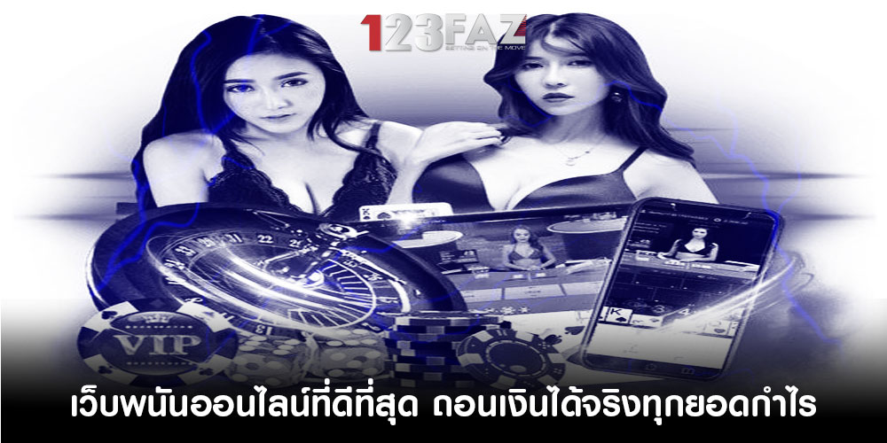 เว็บพนันออนไลน์ที่ดีที่สุด ถอนเงินได้จริงทุกยอดกำไร ลุ้นรับโบนัสก้อนใหญ่ได้ทุกวัน