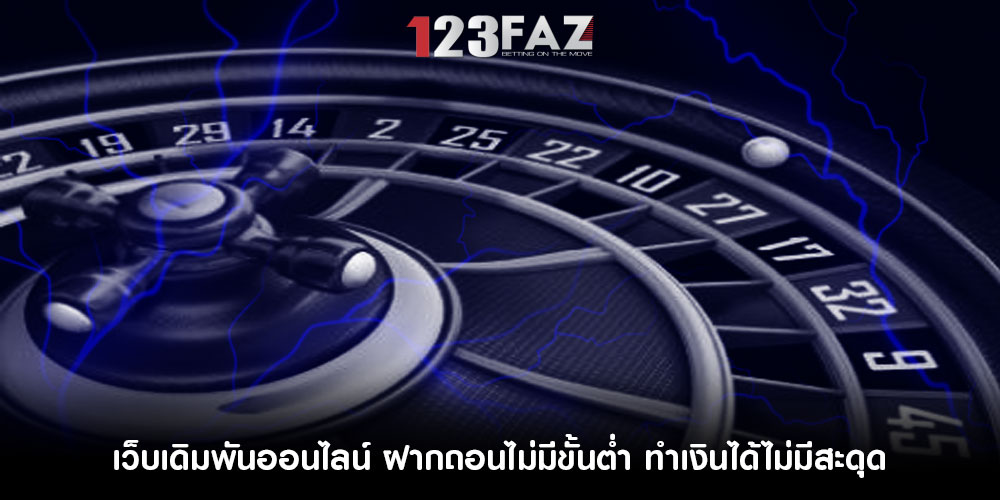 เว็บเดิมพันออนไลน์ ฝากถอนไม่มีขั้นต่ำ ทำเงินได้ไม่มีสะดุด