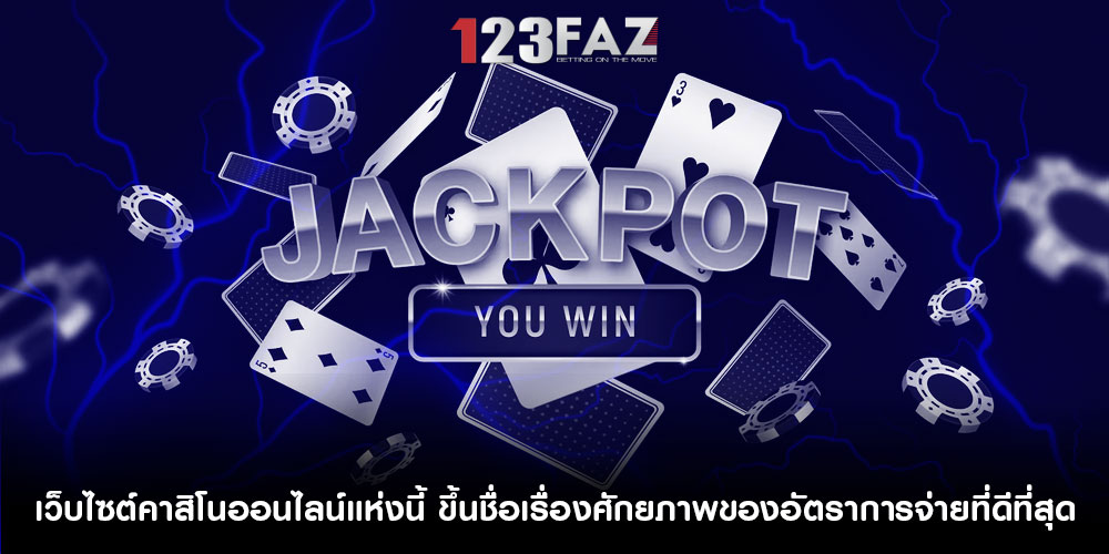 เว็บไซต์คาสิโนออนไลน์แห่งนี้ ขึ้นชื่อเรื่องศักยภาพของอัตราการจ่ายที่ดีที่สุด