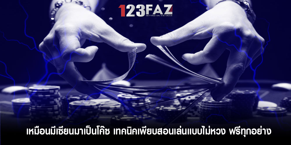 เหมือนมีเซียนมาเป็นโค๊ซ เทคนิคเพียบสอนเล่นแบบไม่หวง ฟรีทุกอย่าง