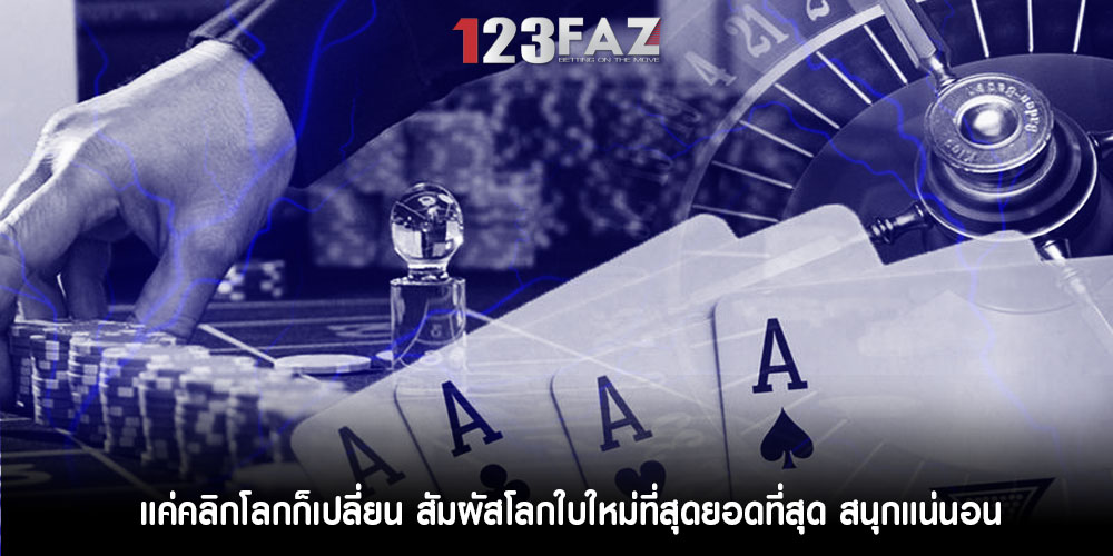 แค่คลิกโลกก็เปลี่ยน สัมผัสโลกใบใหม่ที่สุดยอดที่สุด สนุกแน่นอน