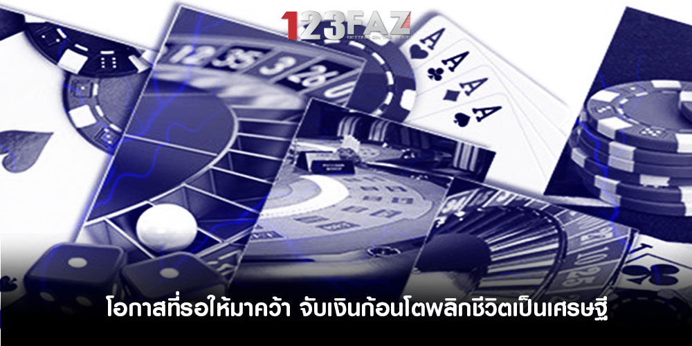โอกาสที่รอให้มาคว้า จับเงินก้อนโตพลิกชีวิตเป็นเศรษฐี
