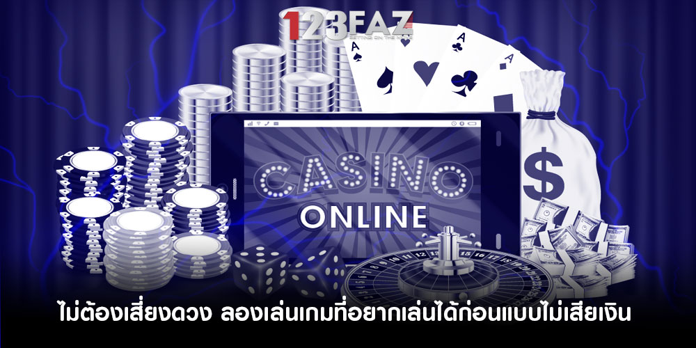 ไม่ต้องเสี่ยงดวง ลองเล่นเกมที่อยากเล่นได้ก่อนแบบไม่เสียเงิน