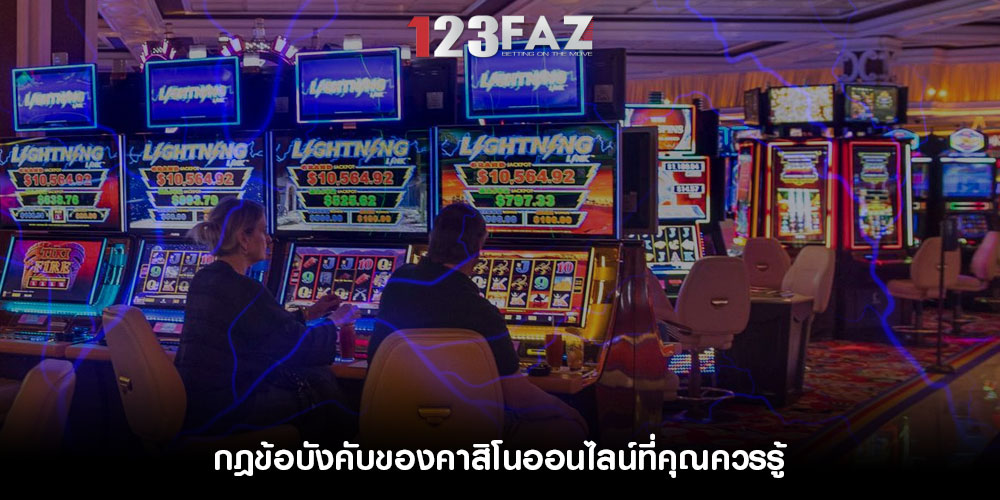 กฎข้อบังคับของคาสิโนออนไลน์ที่คุณควรรู้