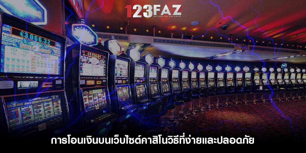 การโอนเงินบนเว็บไซต์คาสิโนวิธีที่ง่ายและปลอดภัย