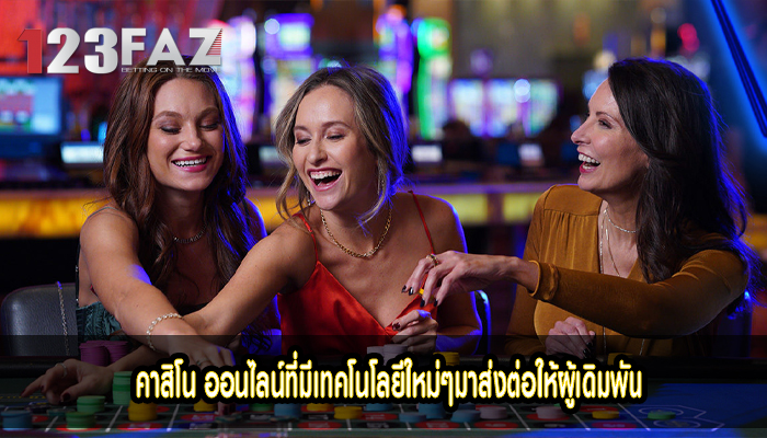 คาสิโน ออนไลน์ที่มีเทคโนโลยีใหม่ๆมาส่งต่อให้ผู้เดิมพัน